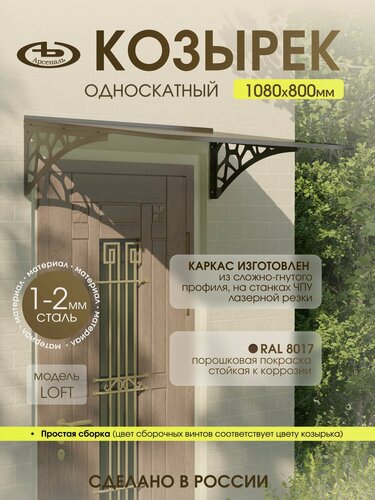 Изображение товара Козырек над входом АрсеналЪ Avant LOFT, односкатный, сталь 1.5 мм, 1080×316 мм, коричневый