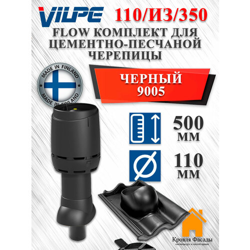 фото Комплект вентиляционного выхода vilpe 110p/из/350 flow для цементно-песчаной черепицы черный