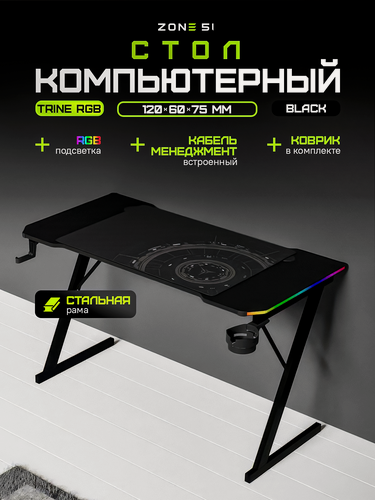 Изображение товара Игровой стол ZONE 51 TRINE 120 RGB, Black, черный, RGB-подсветка