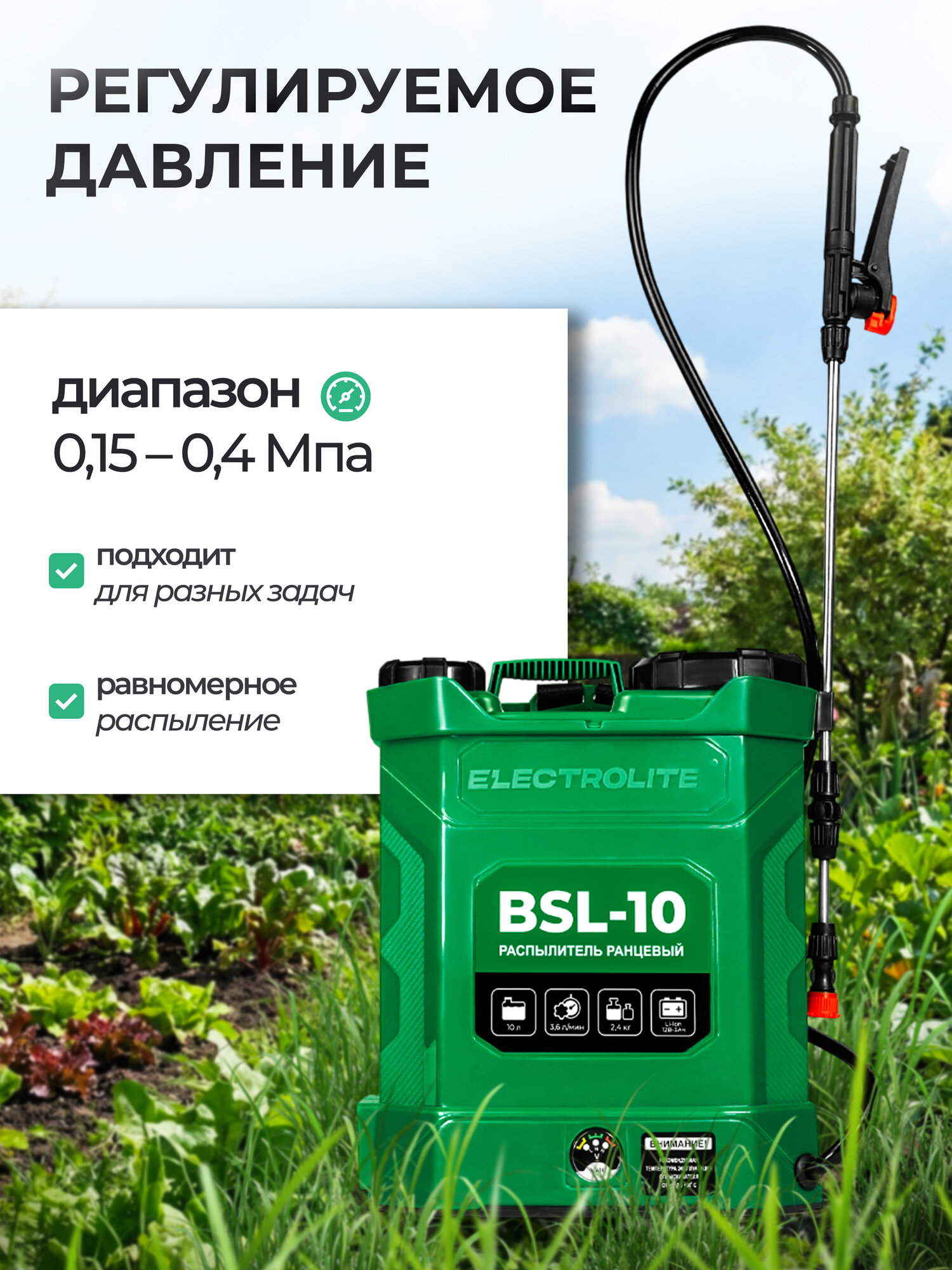Опрыскиватель аккумуляторный Electrolite BSL 10( 10л, Li-ion, 12В, 3 Ам/ч, 3,6 л/мин ) — фото 1