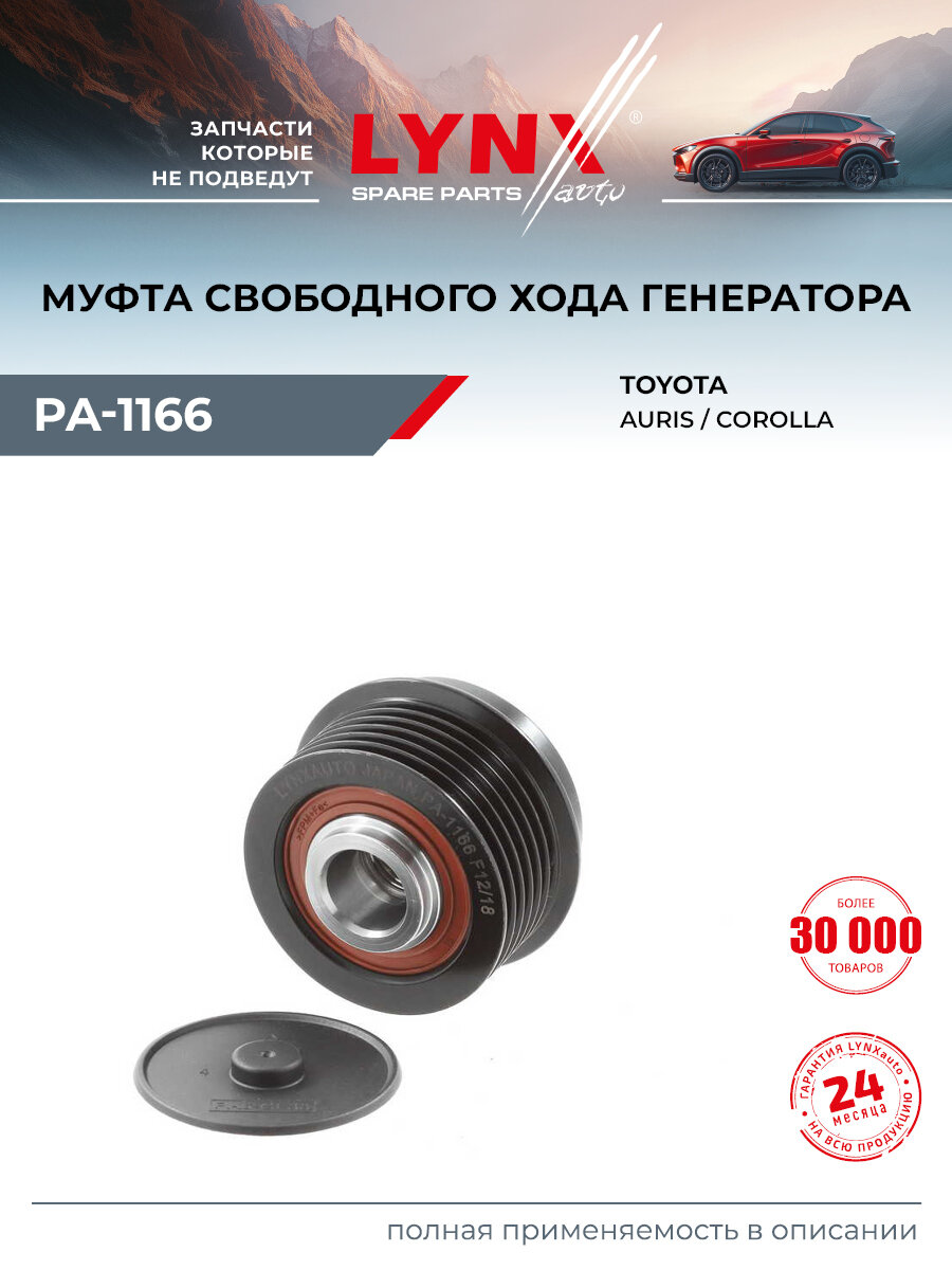 Муфта свободного хода генератора для TOYOTA COROLLA, AURIS / LYNXauto PA-1166