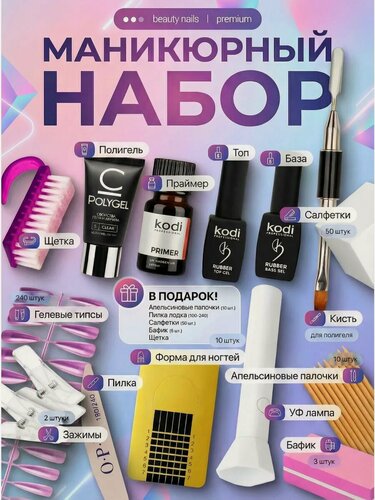 Изображение товара Набор для наращивания ногтей полигелем и маникюра с УФ-лампой, гелевые типсы 240 шт, база+топ+праймер, формы, кисть, пилки и салфетки