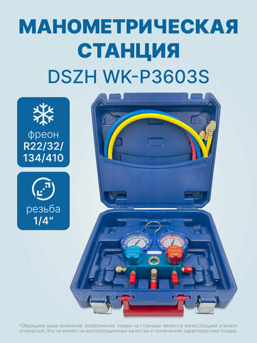 Изображение товара Манометрическая станция DSZH WK-P3603S (R22/32/134/410; 2-х вентильная; шланги 90см, упак. кейс)