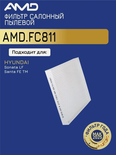 Изображение товара Фильтр салонный 97133C1000 AMD. FC811 для HYUNDAI Sonata LF 2014-
