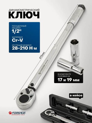 Изображение товара Динамометрический ключ 1/2" 28-210 Нм с головками на 17 и 19