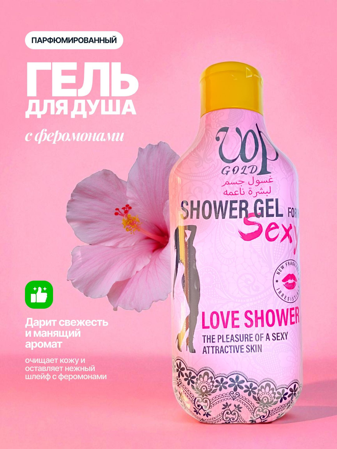 Гель-душ женский VOP GOLD с феромонами, парфюмированный, объём, 500 мл