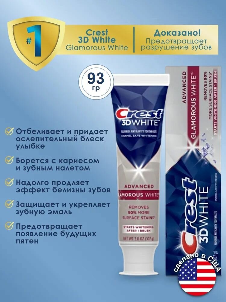 Crest 3D White Glamorous White зубная паста отбеливание зубов удаление налета мятная свежесть дыхания 93 г