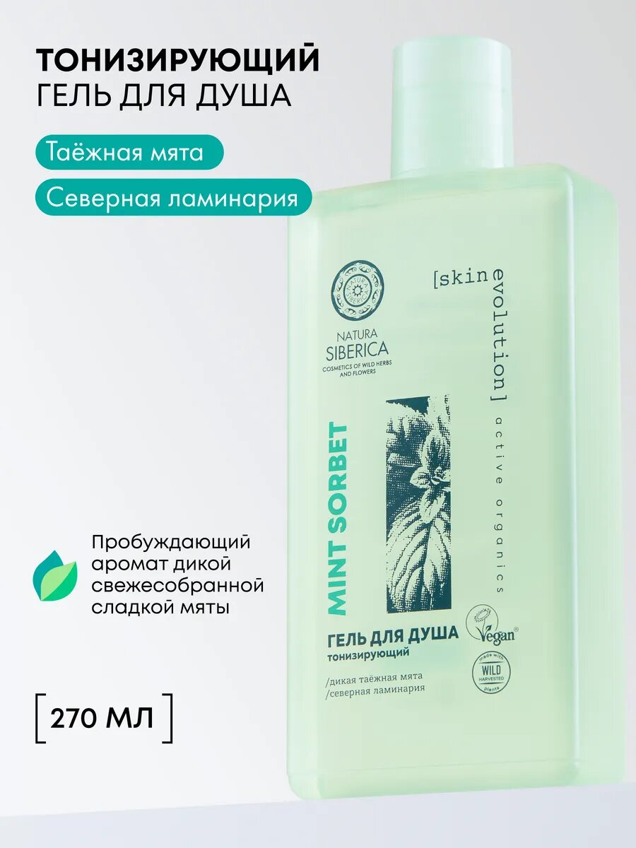 Natura Siberica skin evolution Гель для душа женский тонизирующий с мятой и ламинарией 270 мл
