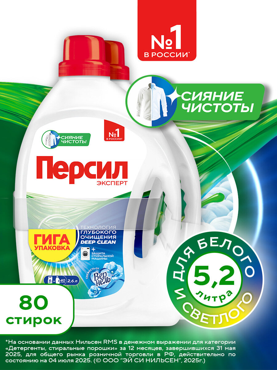 Гель для стирки Персил Свежесть от Вернель для белого белья, 2х2,6л, 80 стирок. Жидкий порошок для стирки, 5,2л