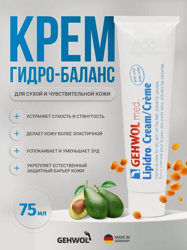 Изображение товара Крем для сухой и чувствительной кожи ног Геволь Гидро Баланс Gehwol Med Lipidro восстанавливающий, питательный, дезодорирующий, 75 мл