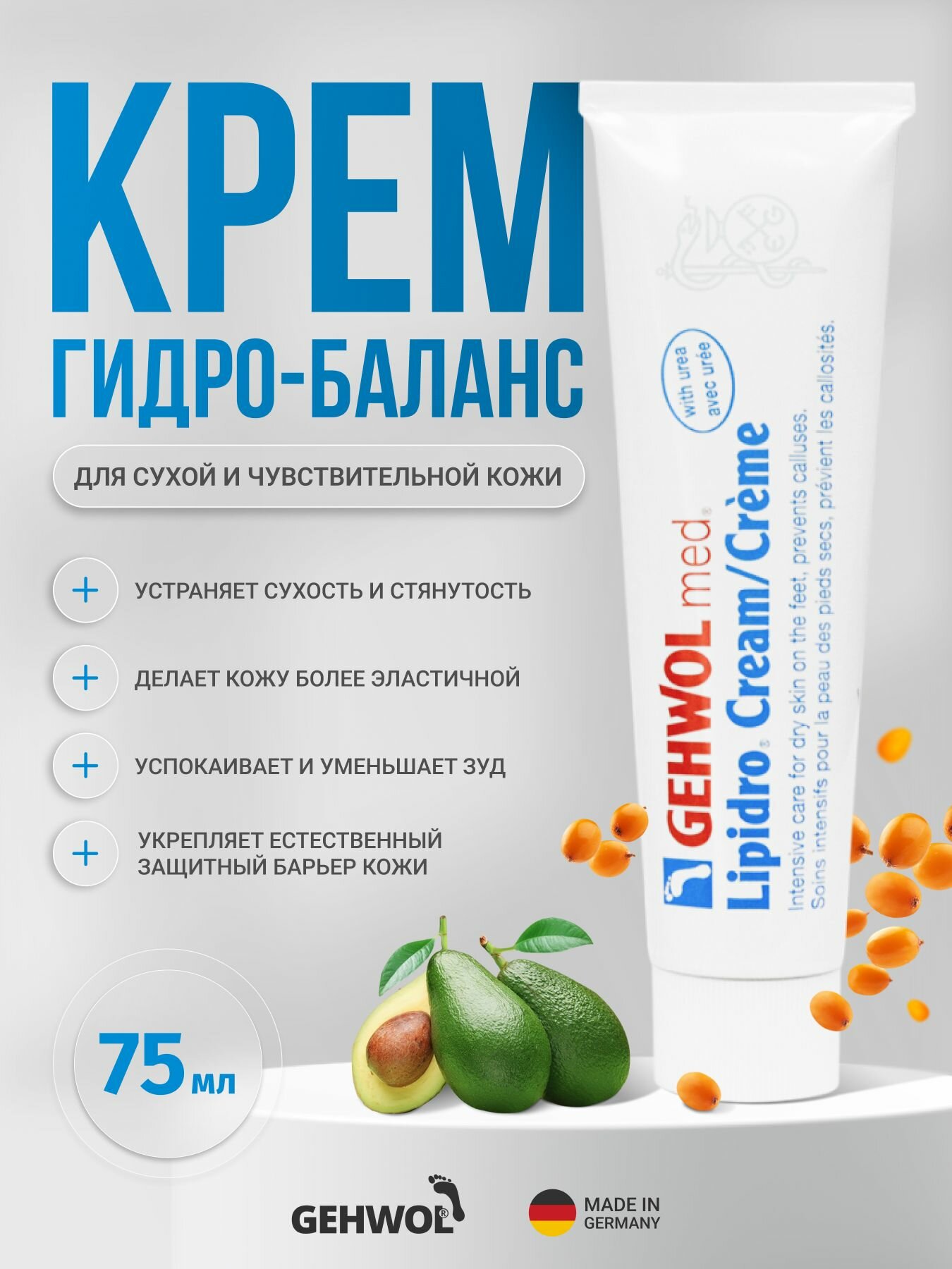 Крем для сухой и чувствительной кожи ног Геволь Гидро Баланс Gehwol Med Lipidro восстанавливающий, питательный, дезодорирующий, 75 мл