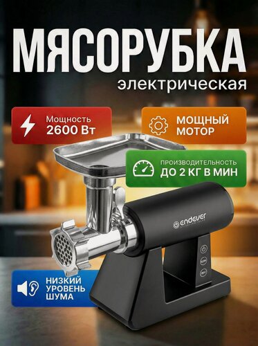 Изображение товара Мясорубка электрическая с насадками ENDEVER SIGMA-110 / 2600 Вт / до 2кг/мин