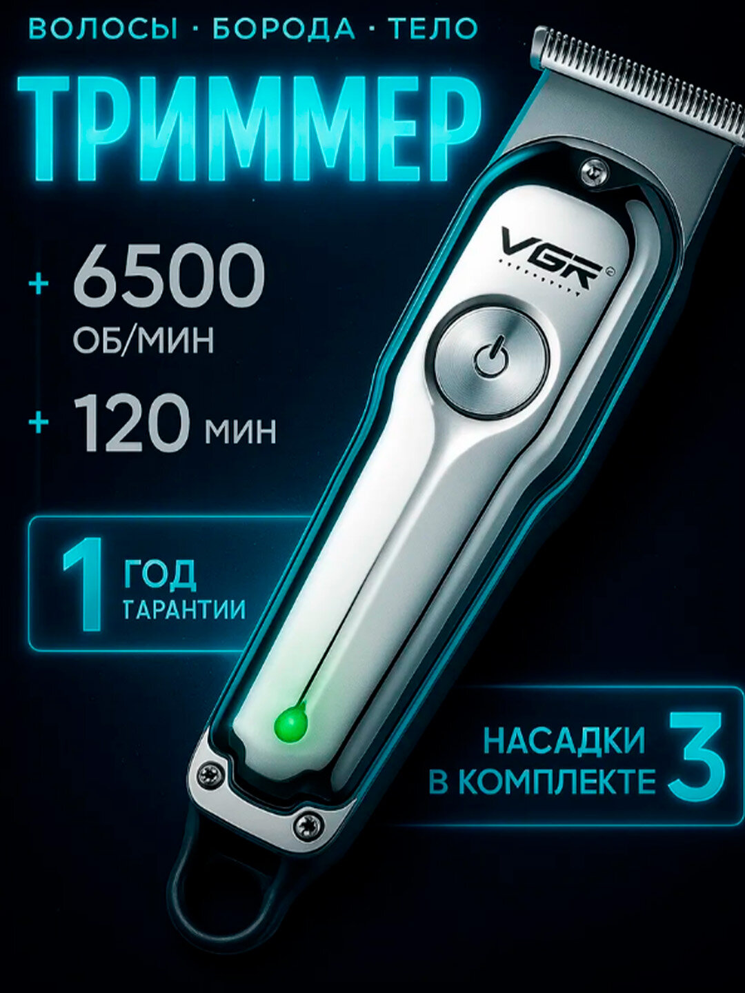 Аккумуляторный триммер VGR V-071, станок для бритья и стрижки
