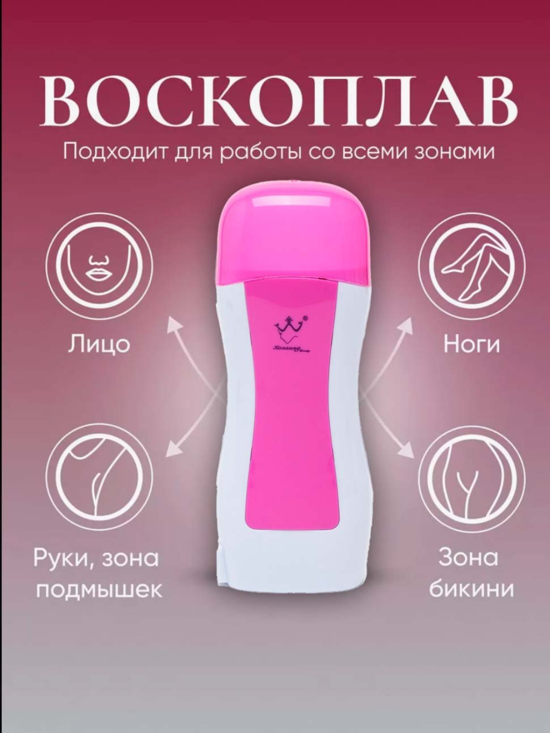 Воскоплав для депиляции Depilatory Heater, комбинированный, розовый