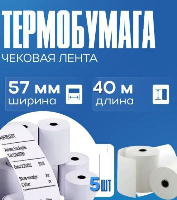 Чековая лента 57мм ×40 м из термобумаги для кассовых аппаратов и POS-принтеров, SaFour Paper, 5 шт