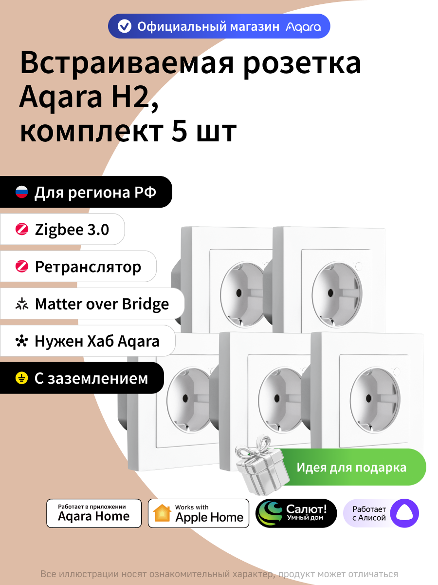 Комплект умных встраиваемых розеток Aqara H2, WP-P01D, Zigbee 3.0, 5 штук, белый