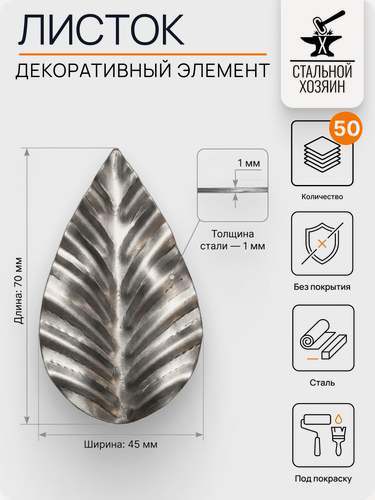Изображение товара 50 шт Кованый элемент Лист стальной. Размеры 70х45 мм. Толщина 1 мм