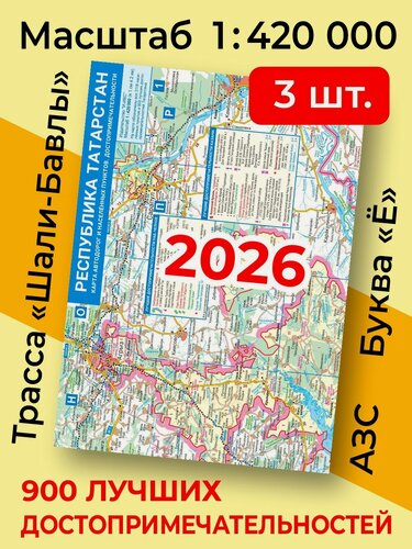 Изображение товара (3 шт) Карта Республики Татарстан 2026 высокой детализ (складная). Для туристов. Автодороги. 900 достопримечат (1:420000