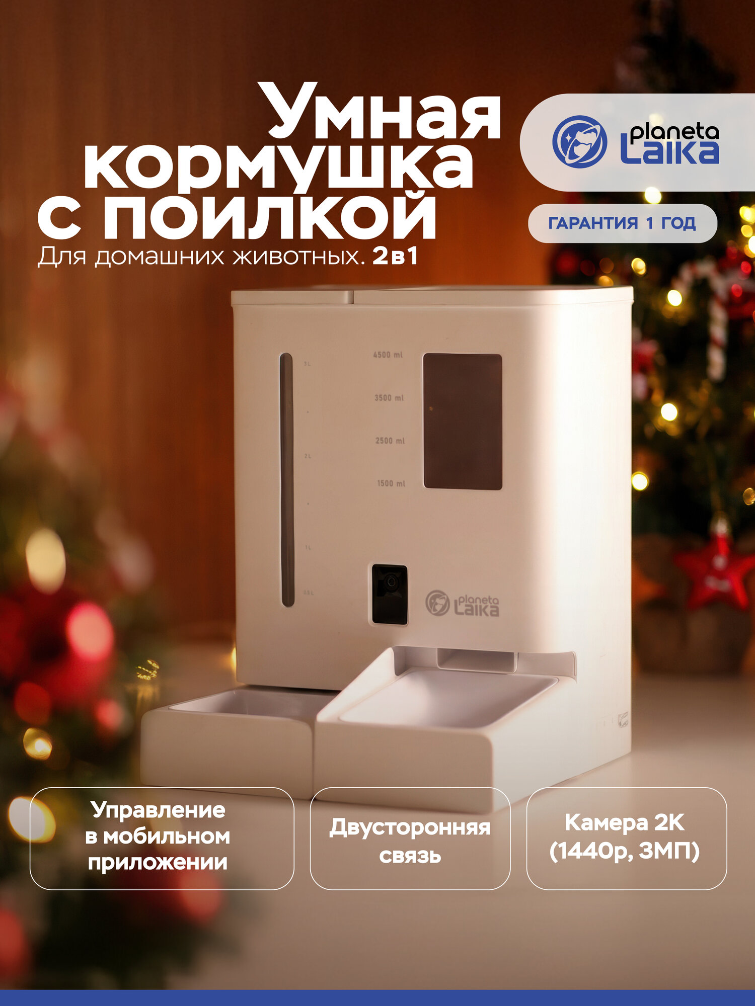 Автокормушка с поилкой Planeta Laika 2 в 1, с камерой 1440p, для кошек и собак