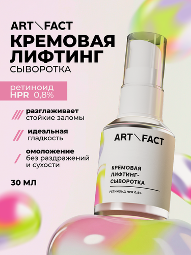 Изображение товара ART&FACT. / Антивозрастная лифтинг-сыворотка с комплексом ретиноида HPR 0,8%