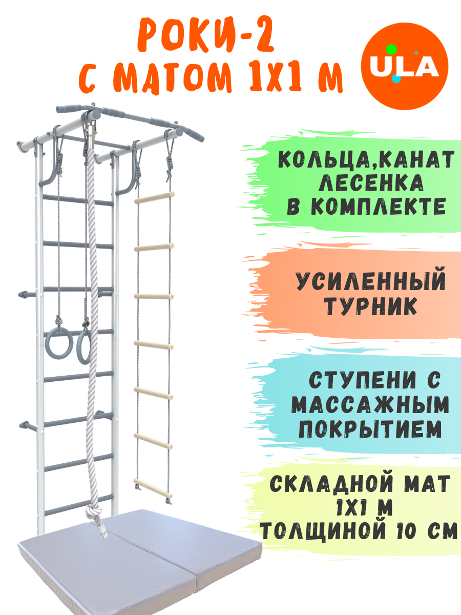 Шведская стенка Роки-2 Rokids с матом 1х1 м, цвет пастель