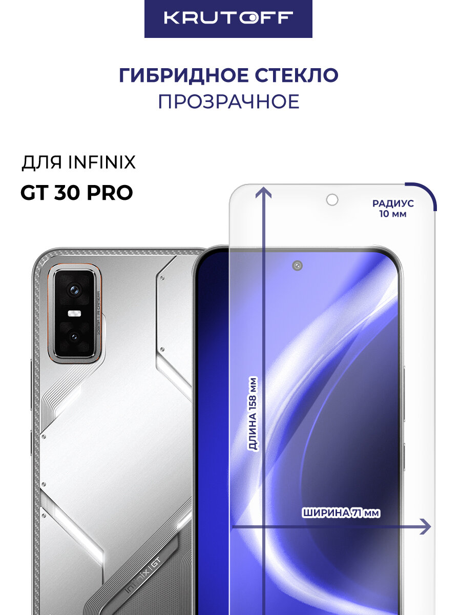Стекло защитное гибридное Krutoff для INFINIX GT 30 Pro