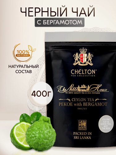 Изображение товара Чай черный с бергамотом Chelton Благородный дом Super Pekoe, 400 г