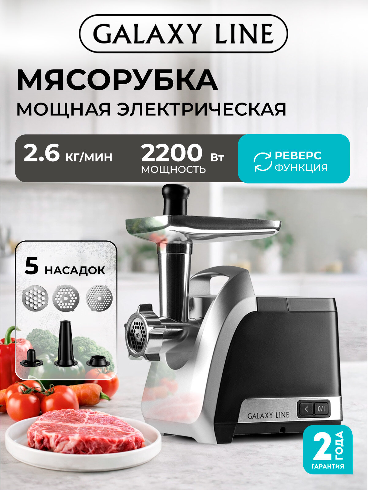 Мясорубка электрическая Galaxy LINE GL2422, защита от перегрузки