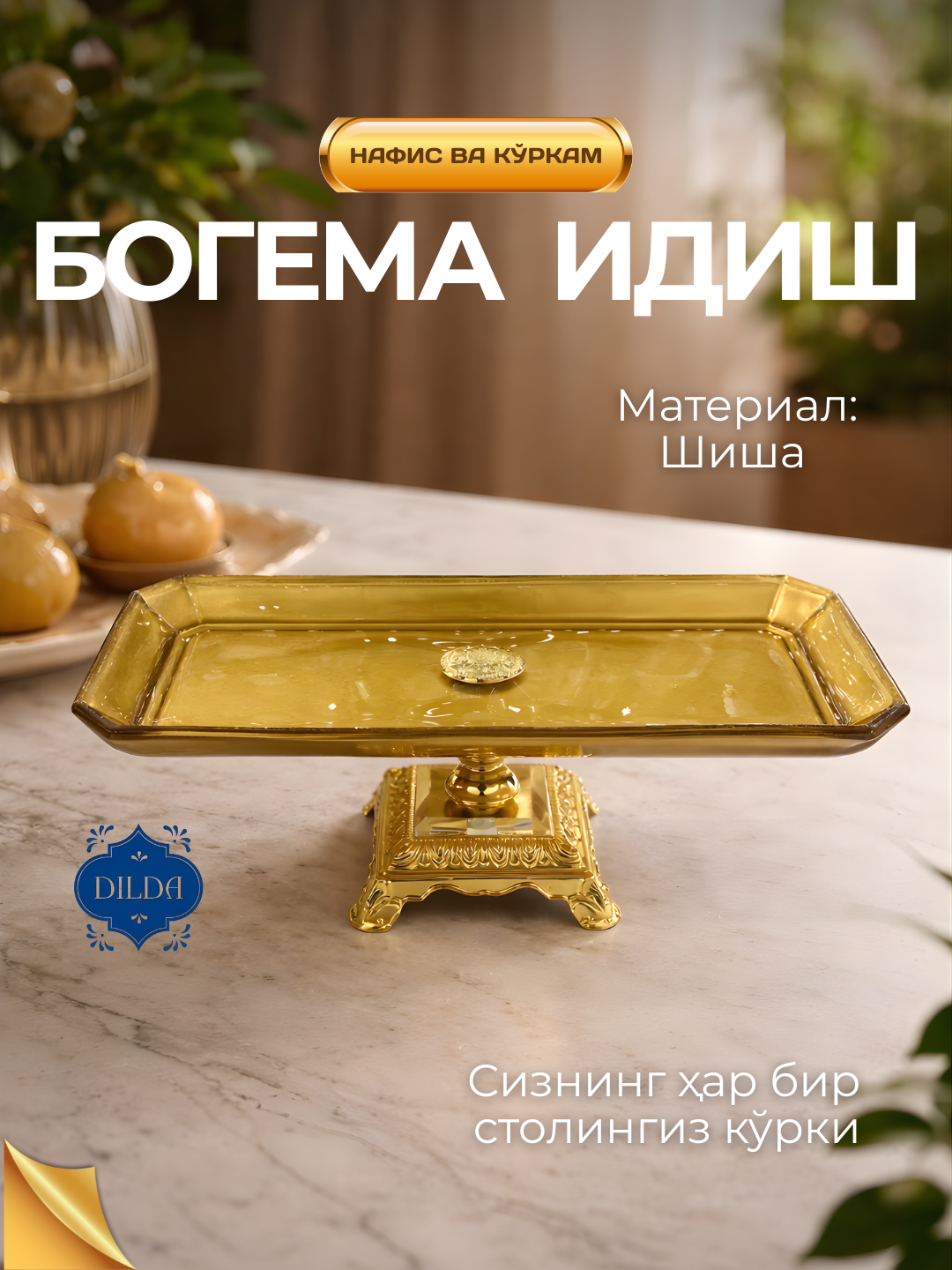 Богемская стеклянная подставка для десертов с золотым основанием, болтовым креплением GOLD