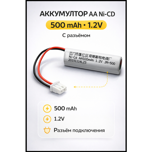 фото Аккумулятор aa ni-cd 500 мач 1.2в с разъёмом, перезаряжаемый, батарейка r6 для техники gmw