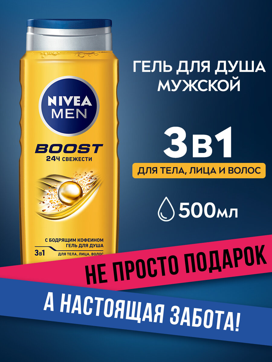 Гель для душа NIVEA MEN Boost 3в1 для тела, лица и волос, 500 мл