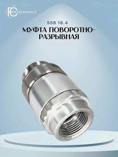 Изображение товара Муфта поворотно-разрырывная SSB 16.4 / Fuel Connect