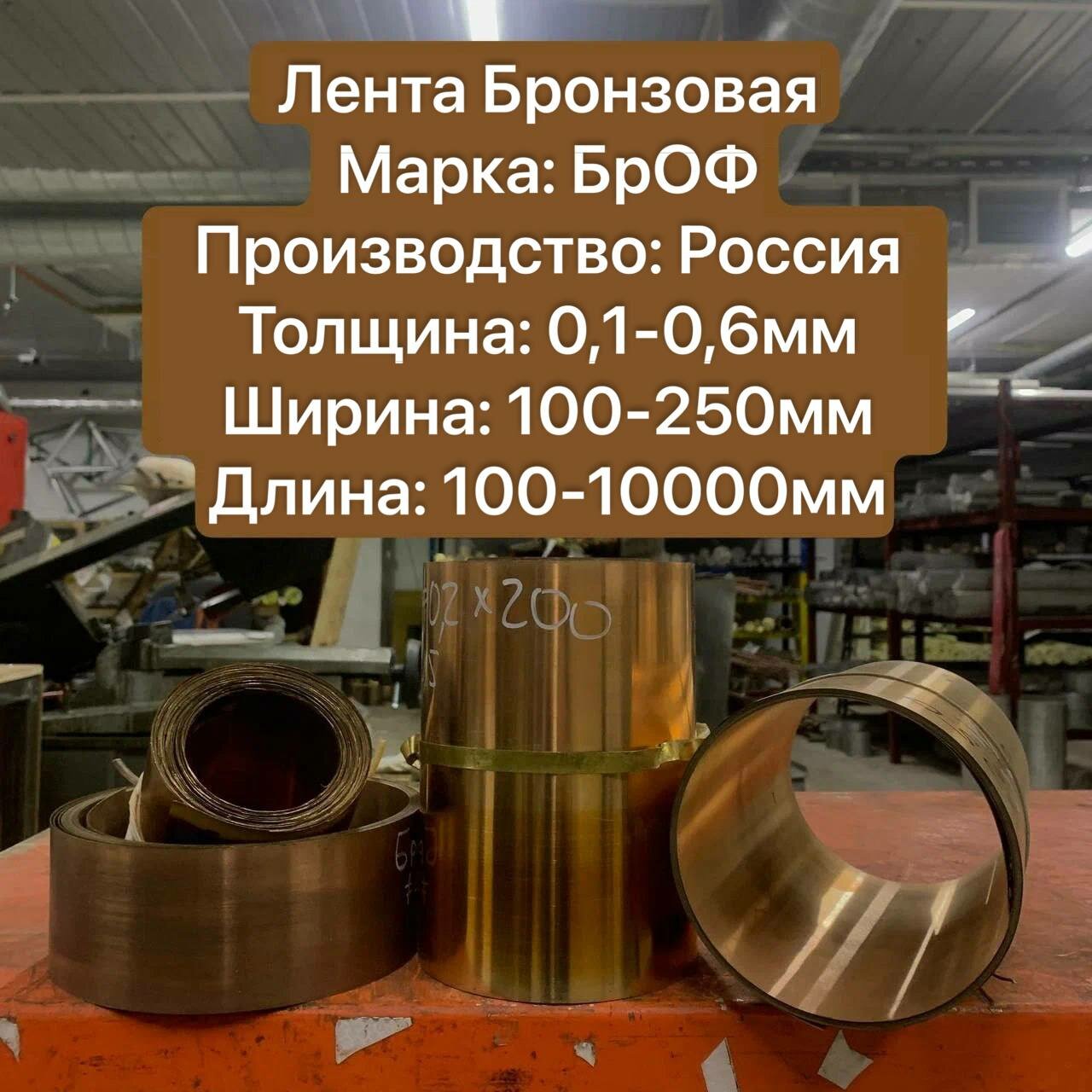 Лента Бронзовая БрОФ твердая, Толщина 0,15мм, Ширина 180мм, Длина 500мм