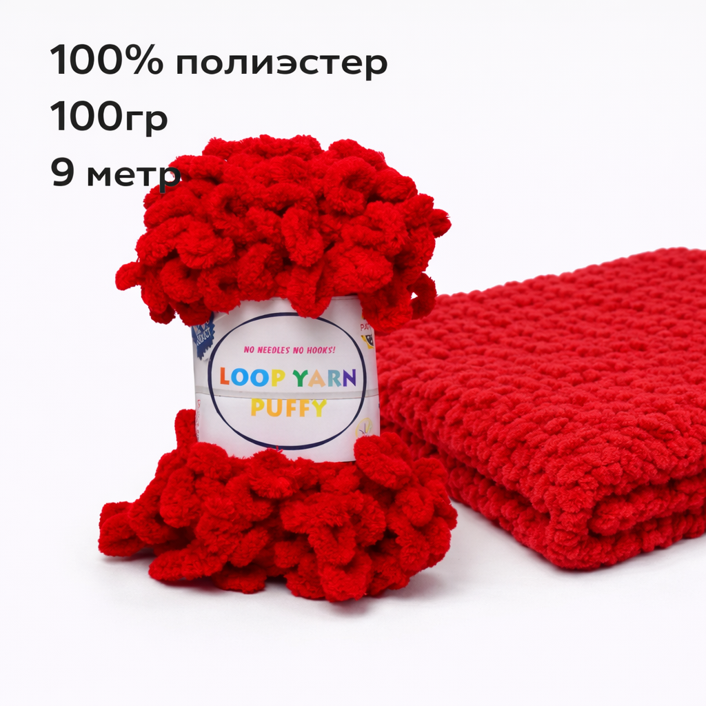 Пряжа Loop Yarn Антипиллинг, антистрессовая, 100% полиэстер, 9 м