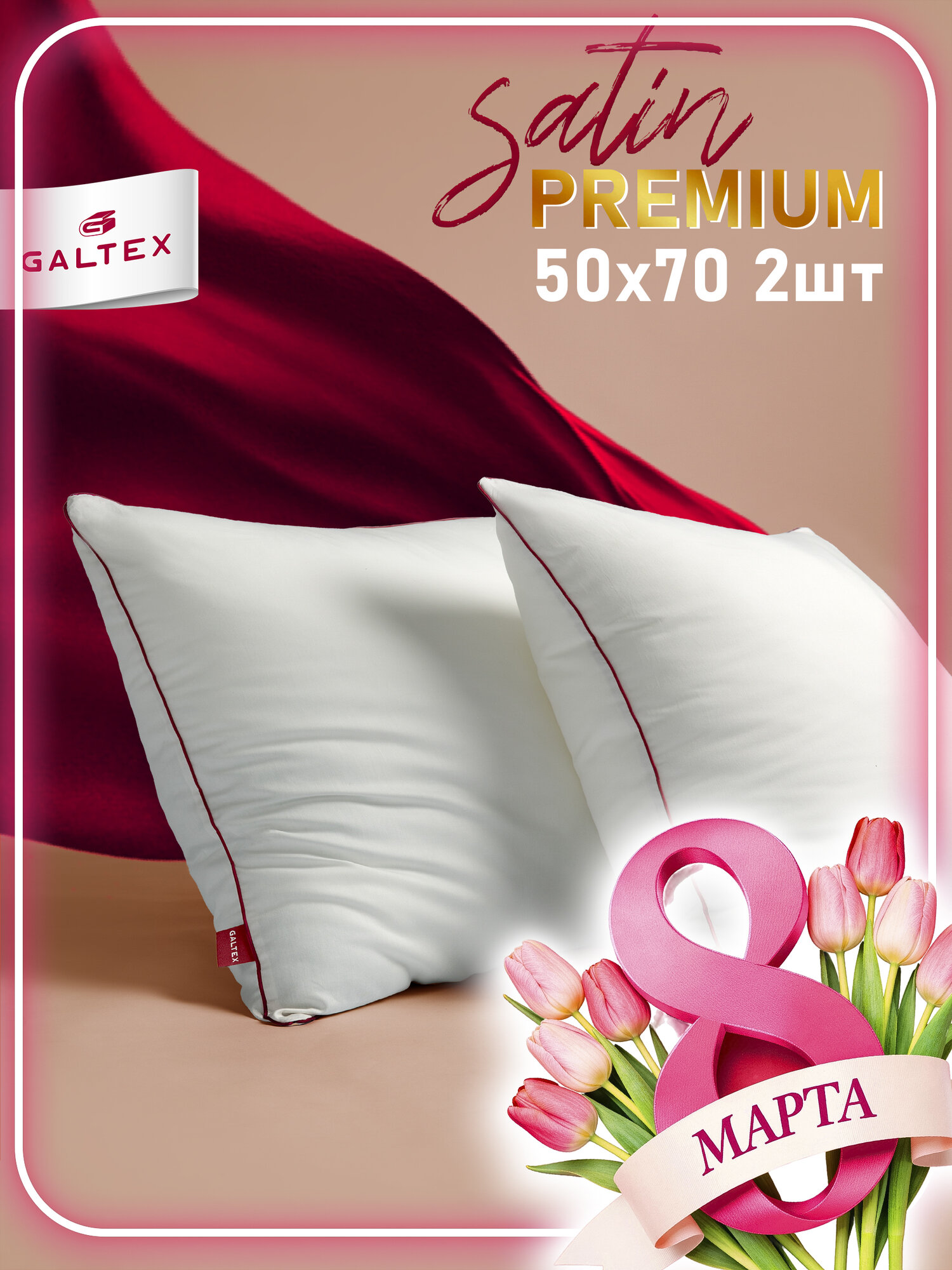 Комплект подушек GALTEX