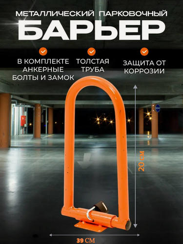 Изображение товара Парковочный барьер Золотой Лев, 20см*39см, анкера с болтами и замок, цвет оранжевый