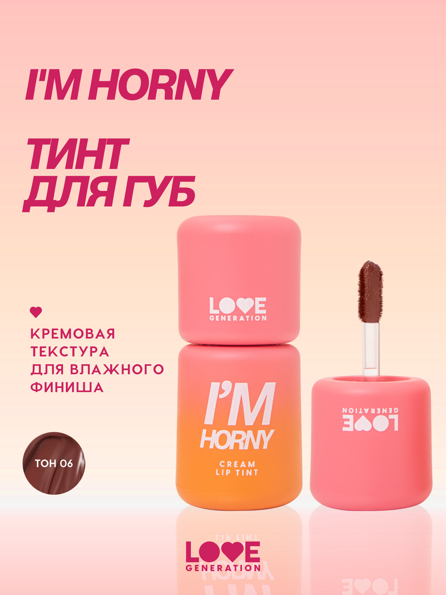 Тинт для губ Love Generation I'm Horny, 3мл, оттенок 06 brown