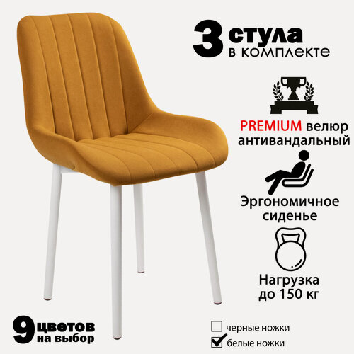 Изображение товара Стулья для кухни "Румба" горчичный велюр, белые ножки / стулья кухонные комплект 3 шт.