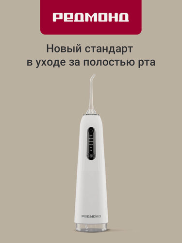 Изображение товара Ирригатор для зубов Redmond YR4506, импульсный, 5 режимов, водонепроницаемый, белый