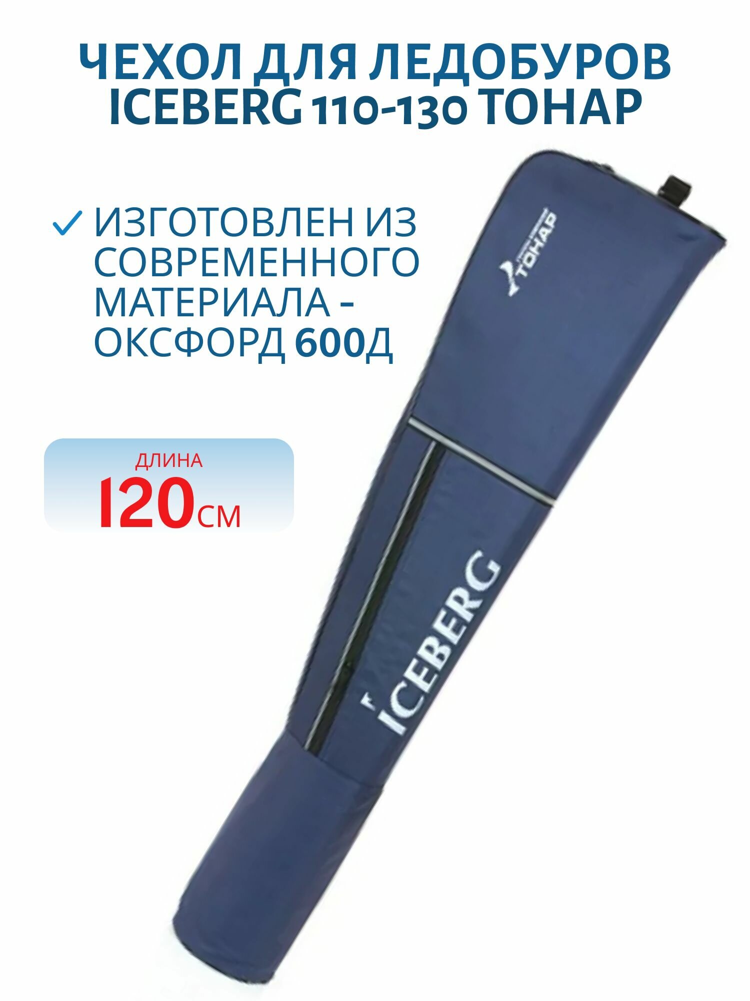 Чехол для ледобуров ICEBERG 110-130 Тонар T-TB-I-110-130