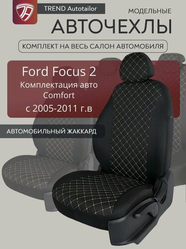 Изображение товара Модельные авточехлы Ford Focus II Comfort / Форд Фокус 2 Комфорт, седан/хетчбек/универсал с 2005-2011г.
