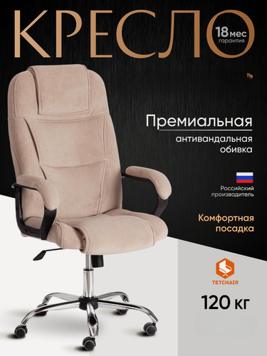 Изображение товара Кресло офисное TetChair, металлическая крестовина, обивка флок, бежевое, регулировка высоты и наклона, мягкие подлокотники