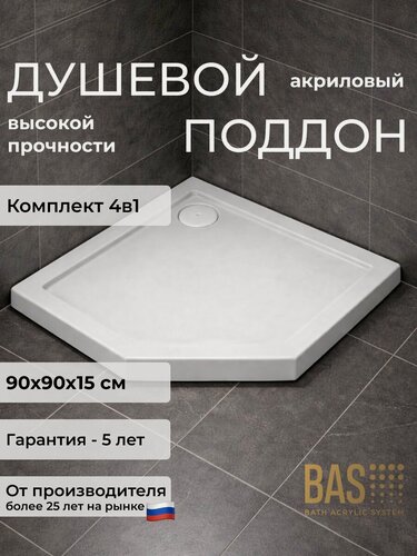 Изображение товара Акриловый поддон BAS Пента 90х90 (уст. комплект, экран, слив) комплект 4 в 1, квадратный