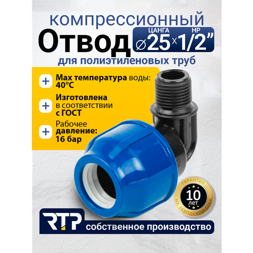фото Отвод (угол) компрессионный пнд с наружной трубной резьбой rtp, pn16, d25 х 1/2"
