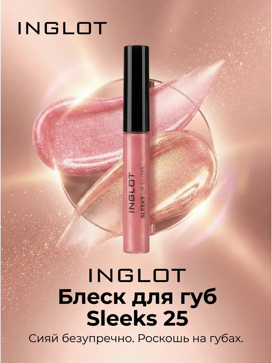 Блеск для губ Sleeks 25