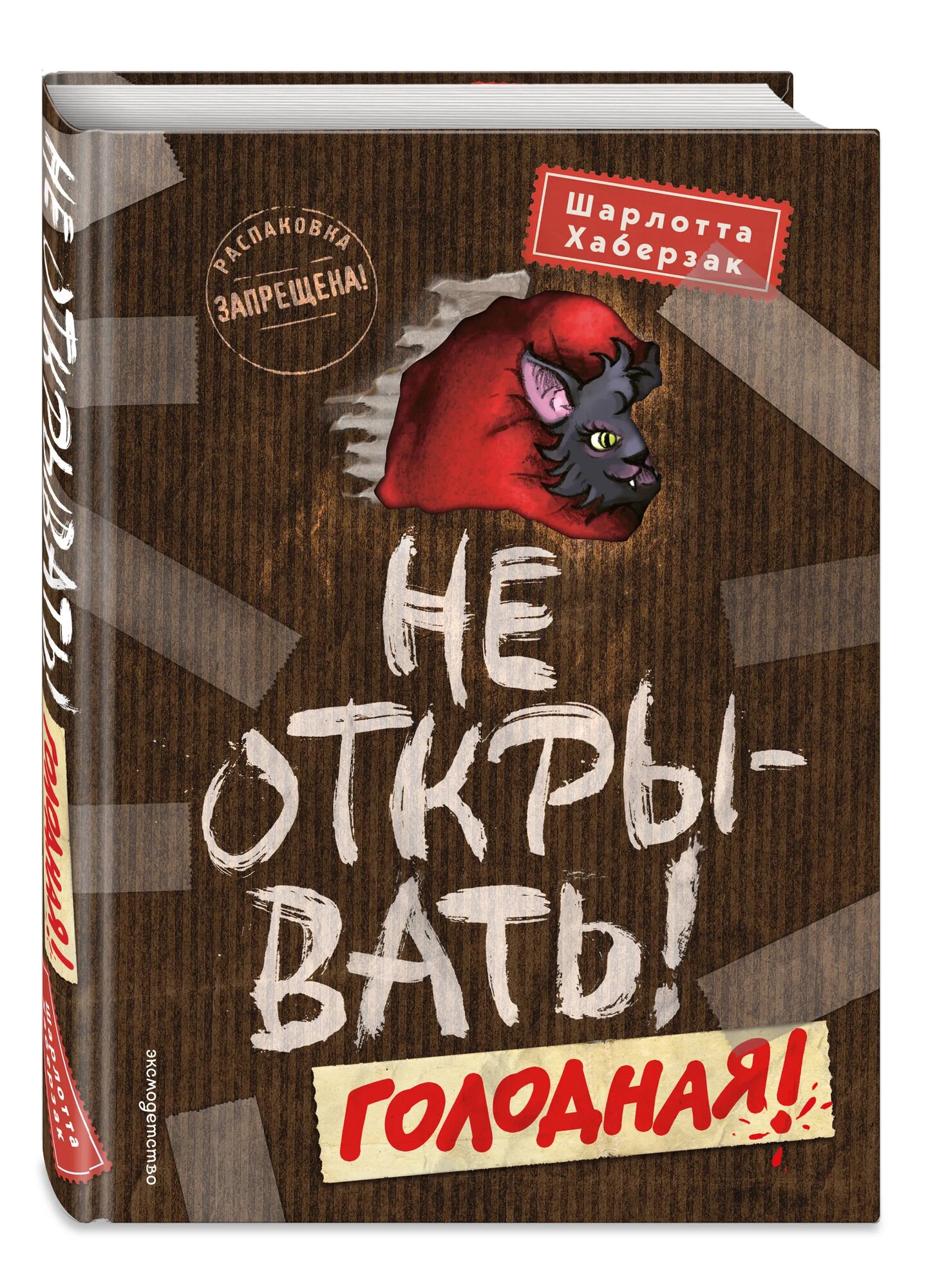 Таинственная посылка. Не открывать! Голодная!