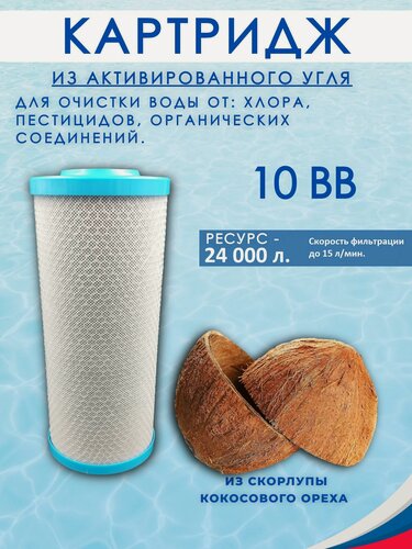 Изображение товара Картридж угольный для фильтра BB10. Из активированного угля кокосовой скорлупы эфау 112х250 мм