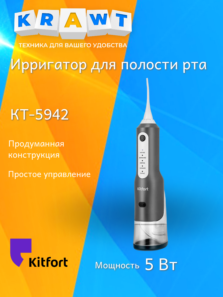 Ирригатор для полости рта Kitfort КТ-5942