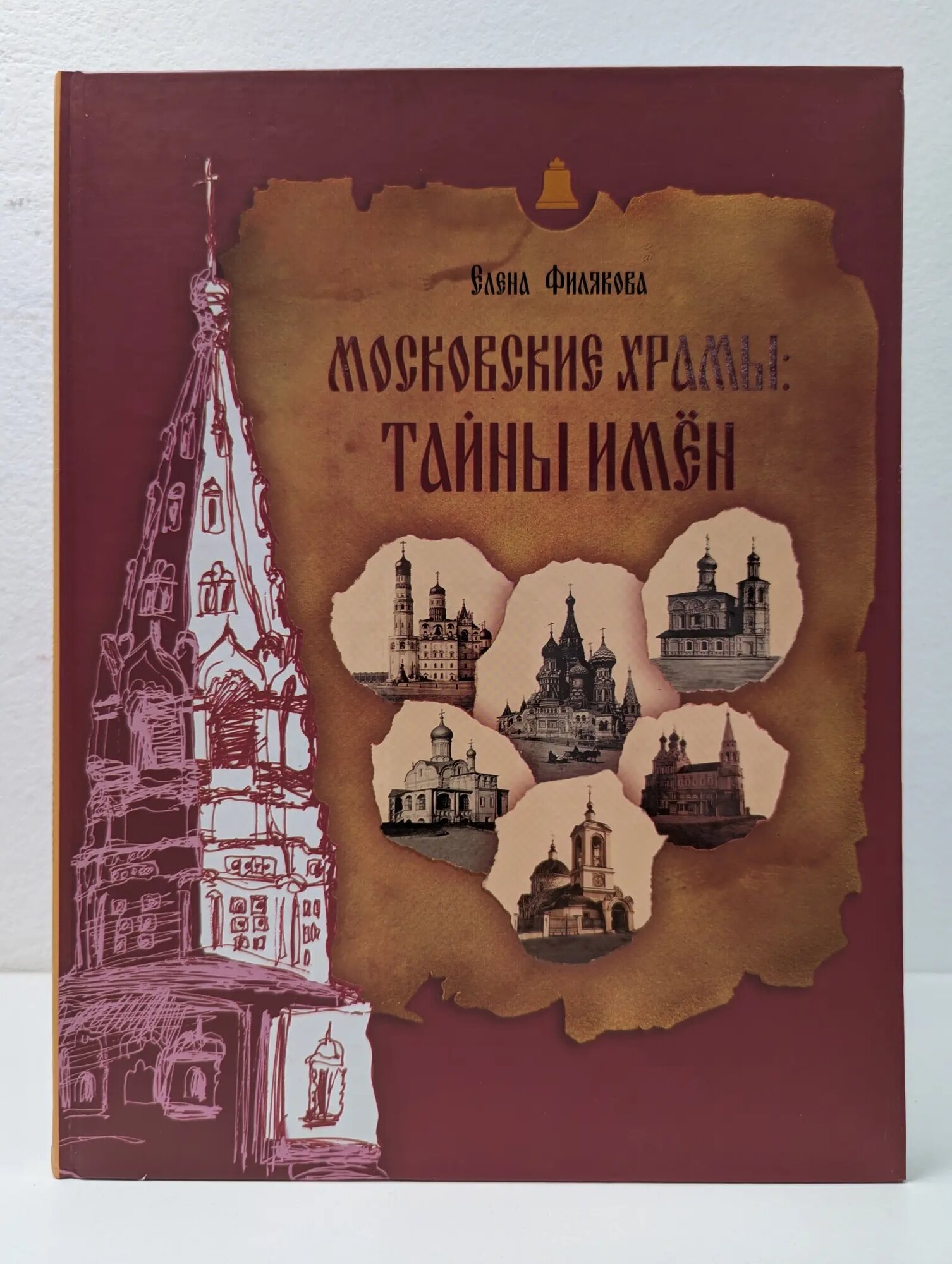 Московские храмы. Тайны имен Филякова Елена Геннадиевна 2008