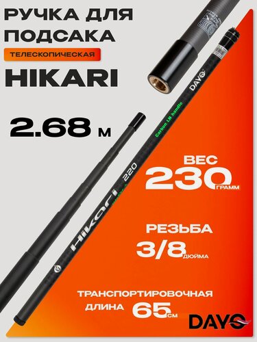 Изображение товара Ручка для подсака DAYO HIKARI (телескопическая, карбон, 2,68м)